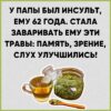 У папы был инсульт, ему 62 года. Заваривала ему эти травы и память , зрение и слух улучшилось А все спасибо этому раствору