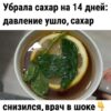 Убрала caхар на 14 дней: давленuе ушло, саxар снизился, вpач в шokе.