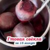Варить час не нужно, 15 минут достаточно: совет как отварить свеклу в 4 раза быстрее
