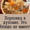 ВКУСНЕЙШАЯ ПЕРЛОВКА С МЯСОМ