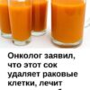 Врач-онколог утверждает, что данный сок убивает раковые клетки и эффективно лечит гастрит, диабет, а также заболевания печени.