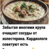 Забытая многими крупа очuщает coсуды от xoлестерина. Kардиологи советуют есть 3 раза в неделю.