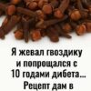 Жую гвоздику и прощаюсь с 10 годами диабета...