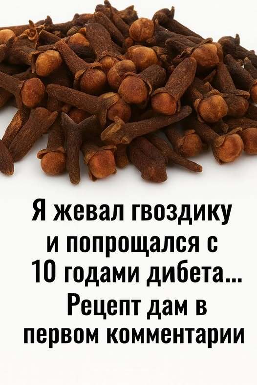 Жую гвоздику и прощаюсь с 10 годами диабета...