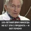 100-летний врач признался: он никогда не ел эти 3 продукта — и именно поэтому дожил до ста лет без лекарств и болезней.