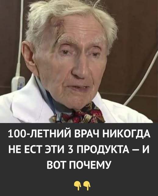 100-летний врач признался: он никогда не ел эти 3 продукта — и именно поэтому дожил до ста лет без лекарств и болезней. 100-летний врач признался: он никогда не ел эти 3 продукта — и именно поэтому дожил до ста лет без лекарств и болезней.