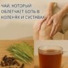 Чай, который прекращает боль в коленях и суставах
