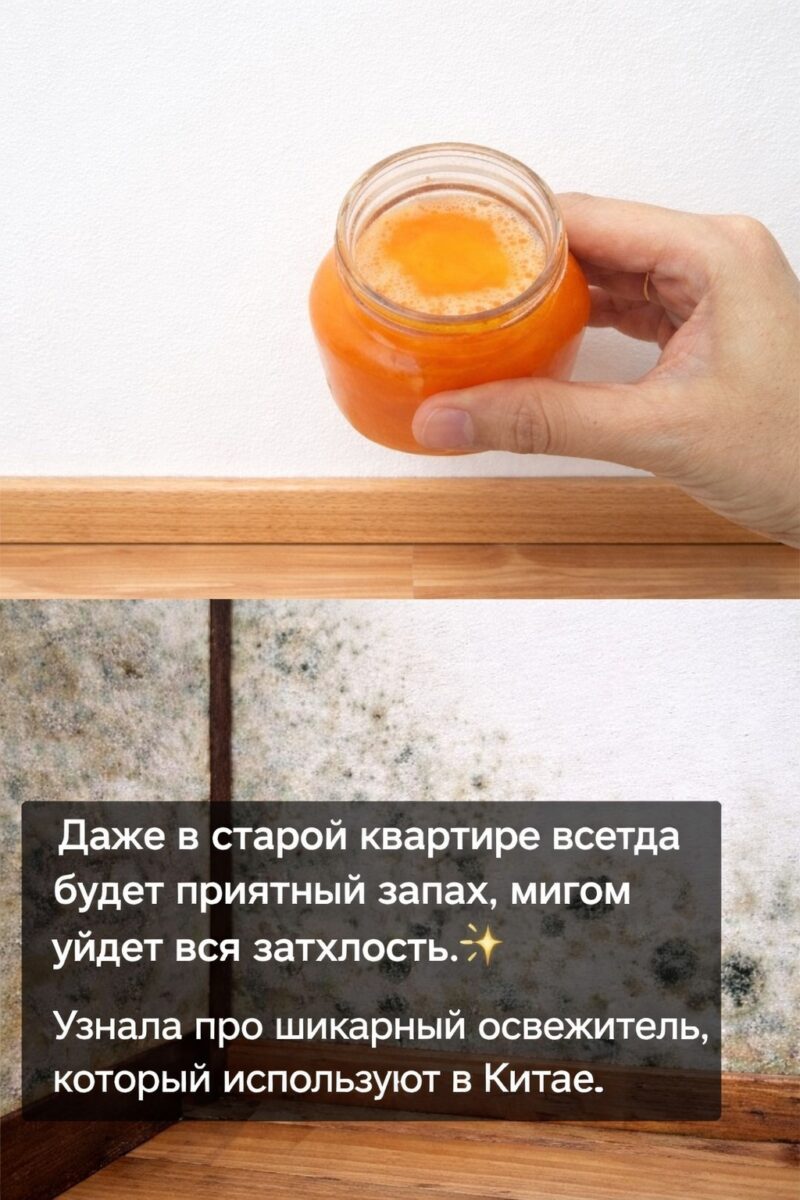 Даже в старой квартире всегда будет приятный запах, мигом уйдет вся затхлость. Узнала про шикарный освежитель, который используют в Китае.