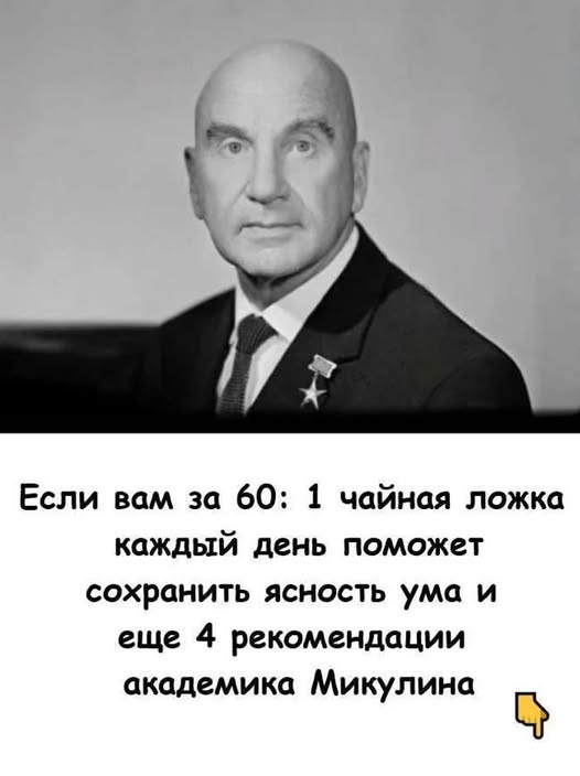 Если вам больше 60: 1 чайная ложка каждый день поможет сохранить ясность ума, а также ещё 4 совета от академика Микулина.