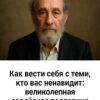 Эта еврейская пословица меняет всё: как вести себя с теми, кто вас не любит