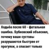 Ходьба после 60 — фатальная ошибка. Бубновский объяснил, почему ваши суставы разрушаются быстрее от прогулок, а спасает только 1 упражнение.