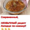 Холодец варит каждый по своему А у меня свой фирменный рецепт👍👍👍 Современный, НЕОБЫЧНЫЙ рецепт Холодцa по-новому!!