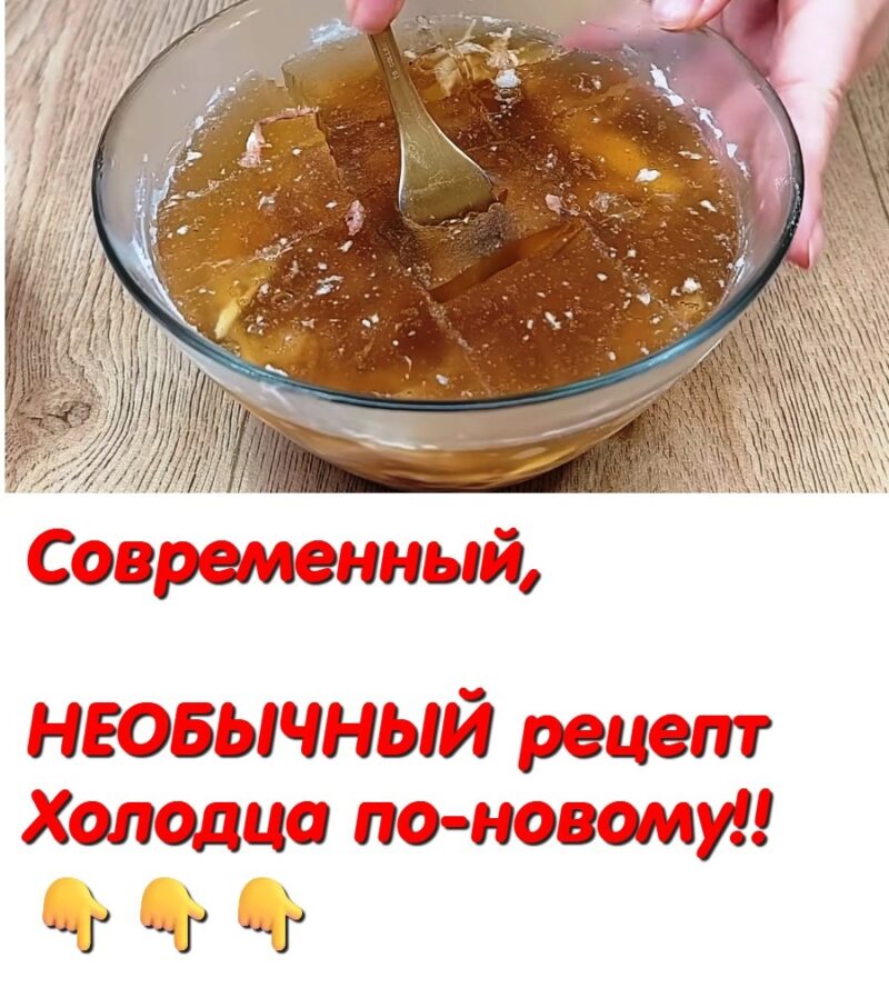Холодец варит каждый по своему А у меня свой фирменный рецепт👍👍👍 Современный, НЕОБЫЧНЫЙ рецепт Холодцa по-новому!! Холодец варит каждый по своему А у меня свой фирменный рецепт👍👍👍 Современный, НЕОБЫЧНЫЙ рецепт Холодцa по-новому!!