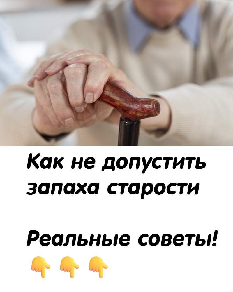 Как женщине не пахнуть «старушкой»: советы врачей Как не допустить запаха старости, а наоборот пахнуть дивно! Как женщине не пахнуть «старушкой»: советы врачей Как не допустить запаха старости, а наоборот пахнуть дивно!
