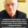 Кардиолог предупредил: 40% остановок сердца после 60 лет происходят ночью — всё из-за одной ошибки вечером, которую совершает почти каждый второй.
