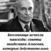 Ложусь и засыпаю за 10 минут: секрет здорового сна от легендарного врача