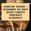 Настоящее чудо!👍👇👍 Эликсир жизни — поднимет на ноги даже самого тяжелого больного