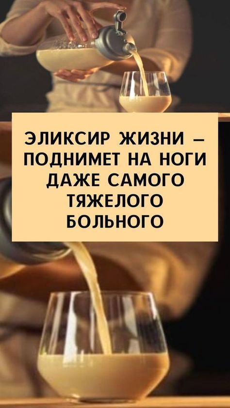Настоящее чудо!👍👇👍 Эликсир жизни — поднимет на ноги даже самого тяжелого больного Настоящее чудо!👍👇👍 Эликсир жизни — поднимет на ноги даже самого тяжелого больного