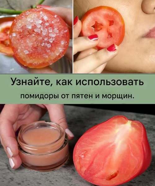 Натуральный коллаген! Только один помидор! Морщины исчезли за.