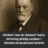 Почему сын теряет уважение к матери: 7 причин, о которых говорил Зигмунд Фрейд.