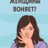 Почему у женщин появляется неприятный запах: топ-10 ошибок, о которых молчат врачи.