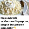Поджелудочная железа под угрозой: 5 продуктов, которые мы любим, но они ей вредят + советы для здоровья.
