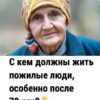 С кем должны жить пожилые люди, особенно после 70 лет
