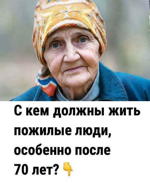 С кем должны жить пожилые люди, особенно после 70 лет С кем должны жить пожилые люди, особенно после 70 лет