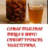 САМАЯ ПОЛЕЗНАЯ ПИЩА В МИРЕ! СНИЗИТ УРОВЕНЬ ХОЛЕСТЕРИНА, ДАВЛЕНИЕ, ПРЕДОТВРАЩАЕТ СЕРДЕЧНЫЙ ПРИСТУП И ИНСУЛЬТ!