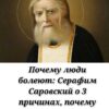 Серафим Саровский: три корня болезней и путь к исцелению.