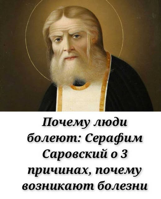 Серафим Саровский: три корня болезней и путь к исцелению. 
