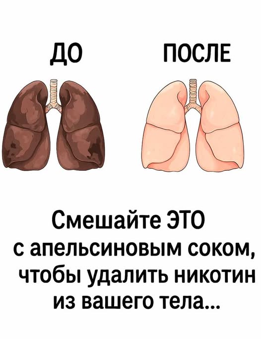 Смешайте ЭТО с апельсиновым соком, чтобы удалить никотин из вашего тела…