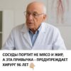 Сосуды портит не мясо и жир, а эта привычка — предупреждает 96-ти летний хирург.