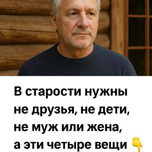 В старости нужны не друзья, не дети и не супруг, а всего четыре вещи, без которых не будет покоя и радости. В старости нужны не друзья, не дети и не супруг, а всего четыре вещи, без которых не будет покоя и радости.