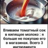 Вливаем томатный сок в кипящее молоко : я больше не покупаю его в магазинах. Всего 3 ингредиента