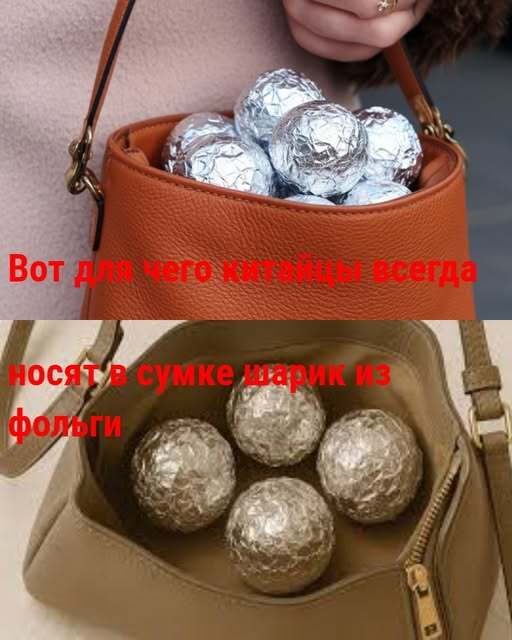 Вот для чего китайцы всегда носят в сумке шарик из фольги: сильно удивилась, когда узнала эту хитрость, теперь сама так делаю