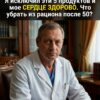 60-летний кардиолог: Я на протяжении длительного времени избегаю 5 видов продуктов, и сердце моё не даёт сбоев. Что стоит исключить из рациона после 50?