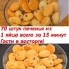 70 штук печенья из 1 яйца — всего за 15 минут
