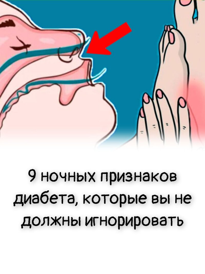 9 ночных признаков диабета, которые вы не должны игнорировать 9 ночных признаков диабета, которые вы не должны игнорировать