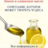 Чем полезно оливковое масло с лимоном...