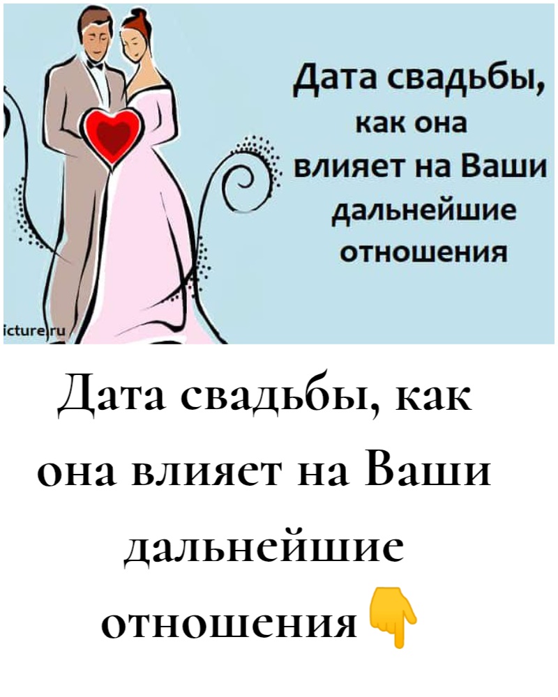 Дата свадьбы, как она влияет на Ваши дальнейшие отношения