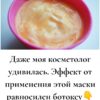 Даже моя косметолог удивилась. Эффект от применения этой маски равносилен ботоксу