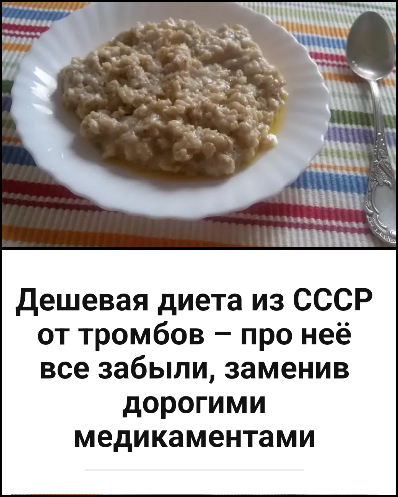 Дешевая диета из СССР от тромбов – про неё все забыли, заменив дорогими медикаментами Дешевая диета из СССР от тромбов – про неё все забыли, заменив дорогими медикаментами