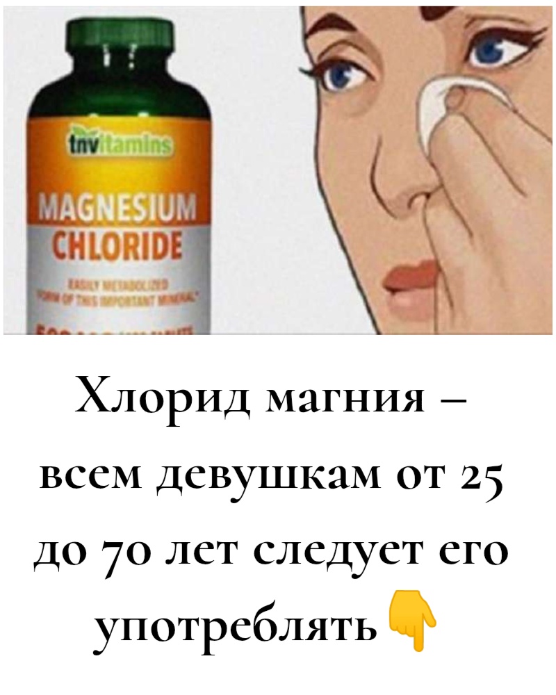 Хлорид магния – всем девушкам от 25 до 70 лет следует его употреблять Хлорид магния – всем девушкам от 25 до 70 лет следует его употреблять
