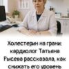 Холестерин на грани: кардиолог Татьяна Рысева рассказала, как снижать его уровень