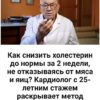 Как снизить холестерин до нормы за 2–3 недели, не отказываясь от яиц и мяса: метод, который реально работает.
