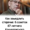 Как замедлить старение: 6 советов 87-летнего Кончаловского
