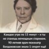 Каждое утро по 15 минут – и ты не станешь немощным стариком. 90-летняя врач-психиатр Богдановская знала 1 секрет ещё со времен СССР.