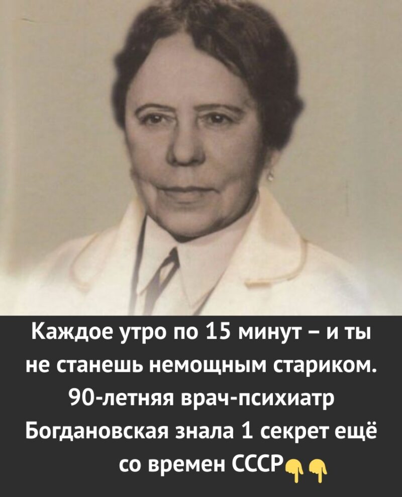 Каждое утро по 15 минут – и ты не станешь немощным стариком. 90-летняя врач-психиатр Богдановская знала 1 секрет ещё со времен СССР. Каждое утро по 15 минут – и ты не станешь немощным стариком. 90-летняя врач-психиатр Богдановская знала 1 секрет ещё со времен СССР.