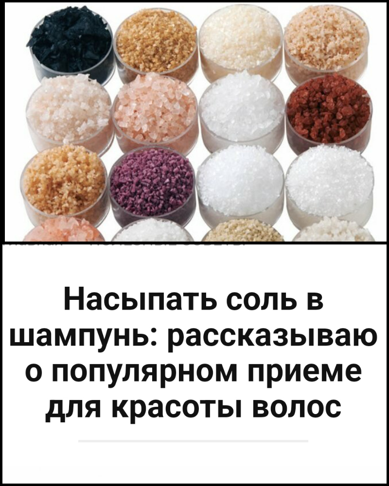 Насыпать соль в шампунь: рассказываю о популярном приеме для красоты волос Насыпать соль в шампунь: рассказываю о популярном приеме для красоты волос